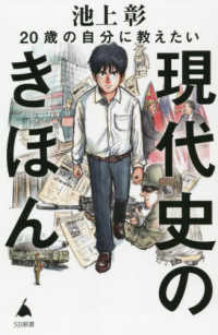 ＳＢ新書<br> ２０歳の自分に教えたい現代史のきほん