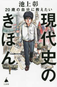 ２０歳の自分に教えたい現代史のきほん ＳＢ新書
