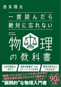 一度読んだら絶対に忘れない物理の教科書