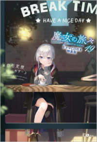 ＧＡノベル<br> 魔女の旅々〈１９〉―ドラマＣＤ付き特装版 （特装版）