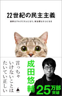 ＳＢ新書<br> ２２世紀の民主主義―選挙はアルゴリズムになり、政治家はネコになる