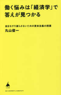 働く悩みは「経済学」で答えが見つかる - 自分をすり減らさないための資本主義の授業 ＳＢ新書