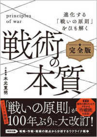 戦術の本質　完全版 - 進化する「戦いの原則」をひも解く