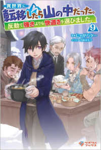 異世界に転移したら山の中だった。 〈９〉 - 反動で強さよりも快適さを選びました。 ツギクルブックス