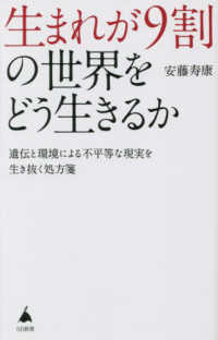 ＳＢ新書<br> 生まれが９割の世界をどう生きるか―遺伝と環境による不平等な現実を生き抜く処方箋