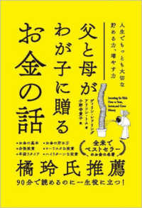 父と母がわが子に贈るお金の話 - 人生でもっとも大切な貯める力、増やす力