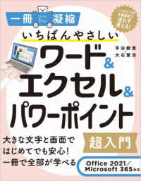 いちばんやさしいワード＆エクセル＆パワーポイント超入門 - Ｏｆｆｉｃｅ　２０２１／Ｍｉｃｒｏｓｏｆｔ　３６５ 一冊に凝縮