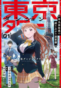 東京ダンジョンタワー 〈ＶＯＬ．０１〉 - 平凡会社員の成り上がり迷宮録 ＧＡコミック