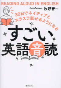 すごい英語音読 - ３０日でネイティブとスラスラ話せるようになる