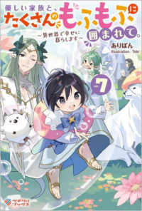 優しい家族と、たくさんのもふもふに囲まれて。 〈ｖｏｌ．７〉 - 異世界で幸せに暮らします ツギクルブックス