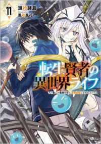 転生賢者の異世界ライフ 〈１１〉 - 第二の職業を得て、世界最強になりました ＧＡノベル
