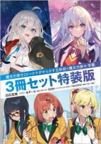 魔女の旅々２０＋ナナがやらかす五秒前＋魔女の旅々学園３冊セット特装版 ＧＡノベル （特装版）