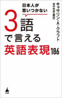 ＳＢ新書<br> 日本人が思いつかない３語で言える英語表現１８６