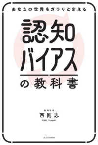 あなたの世界をガラリと変える認知バイアスの教科書