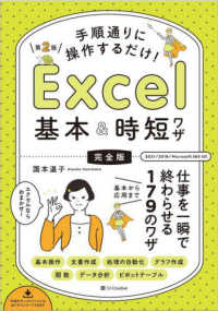 手順通りに操作するだけ！Ｅｘｃｅｌ基本＆時短ワザ［完全版］ - 仕事を一瞬で終わらせる基本から応用まで１７９のワザ （第２版）