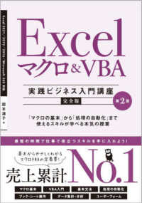 Ｅｘｃｅｌマクロ＆ＶＢＡ - 「マクロの基本」から「処理の自動化」まで使えるスキ 実践ビジネス入門講座【完全版】 （第２版）