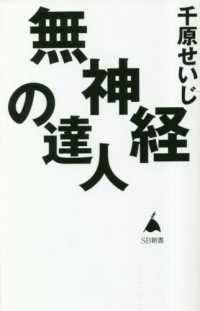 無神経の達人 ＳＢ新書