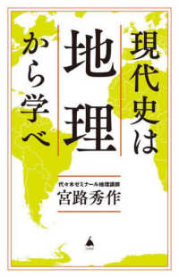 現代史は地理から学べ ＳＢ新書