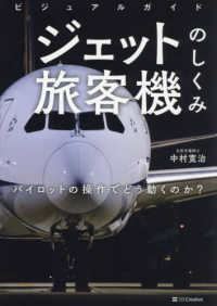 ビジュアルガイド　ジェット旅客機のしくみ - パイロットの操作でどう動くのか？