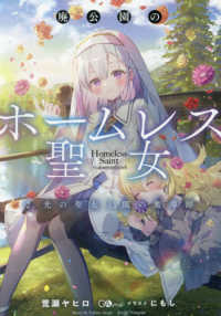 廃公園のホームレス聖女 〈２〉 光の聖女と闇の魔導師 ＧＡノベル