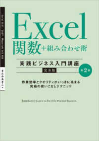 Ｅｘｃｅｌ関数＋組み合わせ術 - Ｅｘｃｅｌ　２０２１／２０１９／Ｍｉｃｒｏｓｏｆｔ 実践ビジネス入門講座【完全版】 （第２版）