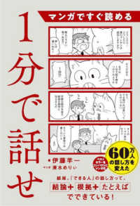 マンガですぐ読める　１分で話せ