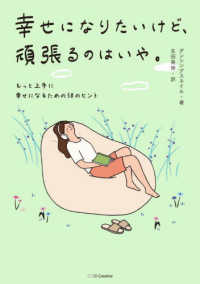 幸せになりたいけど、頑張るのはいや。 - もっと上手に幸せになるための５８のヒント