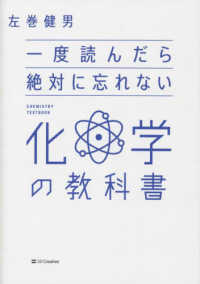 一度読んだら絶対に忘れない化学の教科書