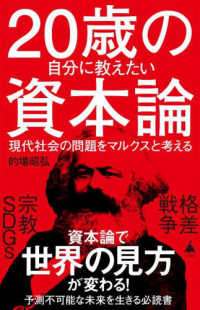 ２０歳の自分に教えたい資本論 - 現代社会の問題をマルクスと考える ＳＢ新書