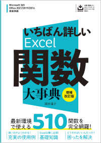 いちばん詳しいＥｘｃｅｌ関数大事典 - Ｍｉｃｒｏｓｏｆｔ　３６５　＆　Ｏｆｆｉｃｅ　２０ （増補改訂版）