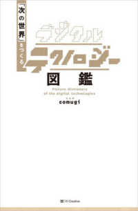 デジタルテクノロジー図鑑 - 「次の世界」をつくる