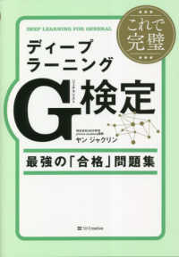 これで完璧ディープラーニングＧ検定（ジェネラリスト）最強の「合格」問題集