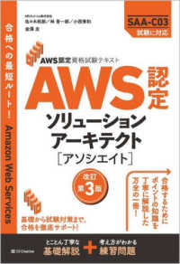 ＡＷＳ認定ソリューションアーキテクト［アソシエイト］ - ＡＷＳ認定資格試験テキスト （改訂第３版）