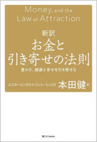 新訳お金と引き寄せの法則―豊かさ、健康と幸せを引き寄せる