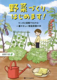 野菜づくり、はじめます！ - マンガと図解でわかる！一番やさしい家庭菜園の本