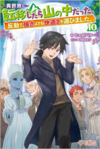異世界に転移したら山の中だった。 〈１０〉 - 反動で強さよりも快適さを選びました。 ツギクルブックス