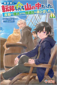 異世界に転移したら山の中だった。 〈１１〉 - 反動で強さよりも快適さを選びました。 ツギクルブックス