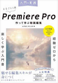 入門×実践Ｐｒｅｍｉｅｒｅ　Ｐｒｏ　作って学ぶ動画編集 - ＣＣ対応　Ｍａｃ＆Ｗｉｎｄｏｗｓ対応