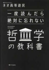 一度読んだら絶対に忘れない哲学の教科書