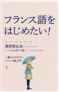ＳＢ新書<br> フランス語をはじめたい！―一番わかりやすいフランス語入門