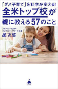 ＳＢ新書<br> 「ダメ子育て」を科学が変える！全米トップ校が親に教える５７のこと