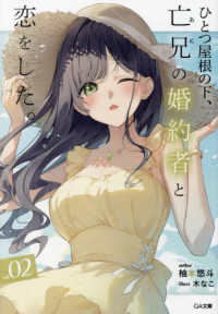 ＧＡ文庫<br> ひとつ屋根の下、亡兄（あに）の婚約者と恋をした。〈２〉