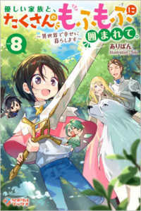 優しい家族と、たくさんのもふもふに囲まれて。 〈ｖｏｌ．８〉 - 異世界で幸せに暮らします ツギクルブックス