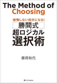 勝間式超ロジカル選択術 - 後悔しない自分になる！