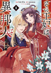その王妃は異邦人～東方妃婚姻譚～（コミック） 〈１〉 ＧＡコミックｆ