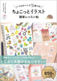 いつものペンですらすら描ける！　ちょこっとイラスト　簡単レッスン帖