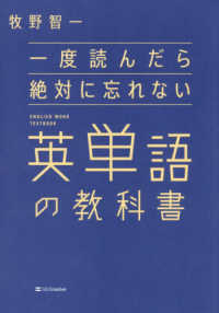 一度読んだら絶対に忘れない英単語の教科書