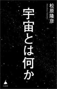 宇宙とは何か ＳＢ新書