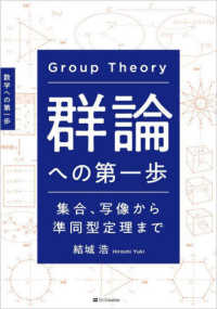 群論への第一歩―集合、写像から準同型定理まで　数学への第一歩