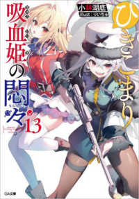 ひきこまり吸血姫の悶々 〈１３〉 ＧＡ文庫